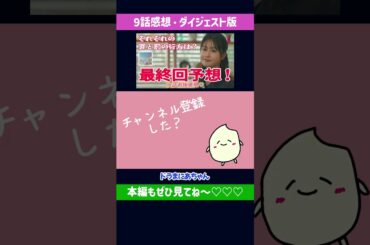 それぞれの罪と罰の行方!_最終回予想も#わたしの宝物9話#本編切り抜き#ダイジェスト