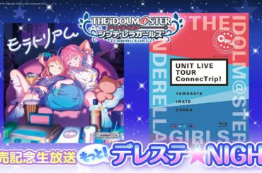「もっと！デレステ★NIGHT」出演：五十嵐裕美、星希成奏、福原綾香、青木志貴