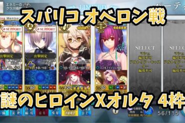 【FGO】謎のヒロインX〔オルタ〕3ターン 4枠 スパリコ オベロン戦