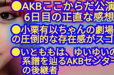 【6日目のAKBここからだ公演】、【武藤小麟の初日の意気込み】、【ゆいゆいの後継者は、いともも】…についての感想!!