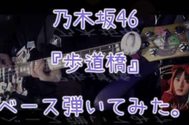 乃木坂46『歩道橋』ベース弾いてみた。