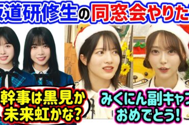 坂道研修生の同窓会を開こうと日向坂メンバーと計画してる弓木奈於と林瑠奈【文字起こし】乃木坂46 日向坂46