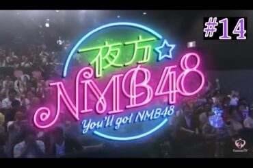 夜方NMB48 #14