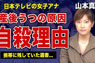 山本真純が自ら命を絶った本当の理由...産後うつに陥ったのは夫のある行動が原因だった！？日本テレビで活躍した女子アナウンサーが携帯に残していた遺書の内容に驚きを隠せない...