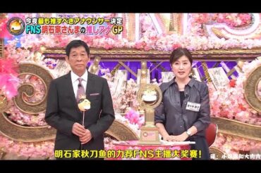 明石家 さんまvs 山崎夕貴 「私たちは恋を知らない若者のための仲人です」