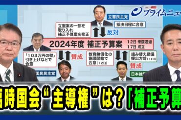 【立憲・維新の戦略を問う】臨時国会”主導権"は？ 「補正予算」2024/12/18放送＜前編＞