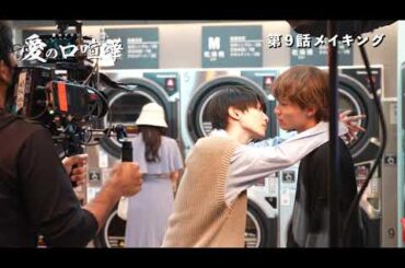 【メーキング】第9話 愛の口喧嘩