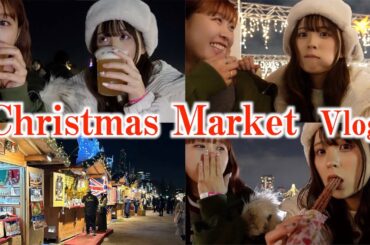 【Vlog】えなちゃんとクリスマスマーケット行ったらずっと会話意味わかんなくて困るwww