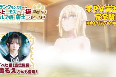 TVアニメ「Sランクモンスターの《ベヒーモス》だけど、猫と間違われてエルフ娘の騎士（ペット）として暮らしてます」本PV第2弾＜完全版＞/2025年1月4日(土)よりTV放送開始！