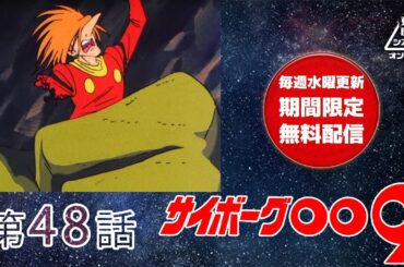 サイボーグ００９　第48話[公式]