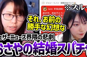 【５万円也】ウェザーニュースの檜山沙耶(おさや)の結婚スパチャが地獄の長文すぎて呆れる美人配信者むらまこ【2024/12/16】