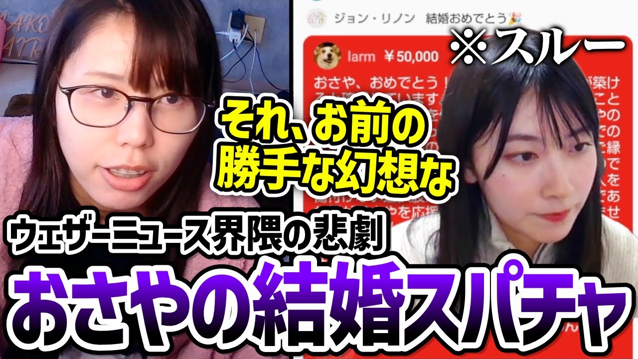 【5万円也】ウェザーニュースの檜山沙耶(おさや)の結婚スパチャが地獄の長文すぎて呆れる美人配信者むらまこ【2024/12/16】 【5万円也】ウェザーニュースの檜山沙耶(おさや)の結婚スパチャが地獄の長文すぎて呆れる美人配信者むらまこ【2024/12/16】
