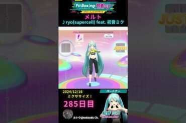 【 #fitboxing初音ミク #メルト /♪ #ryo ( #supercell ) feat. #初音ミク 】285日目のミクササイズ【 @tnkknkk_ch #shorts 】