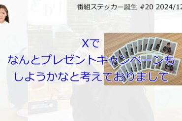 番組ステッカー誕生【文字起こし】