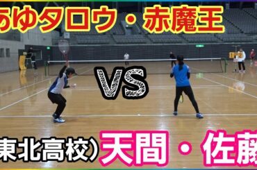 あゆタロウ・赤魔王VS天間・佐藤（東北高校）のダブルス対決！【ソフトテニス】