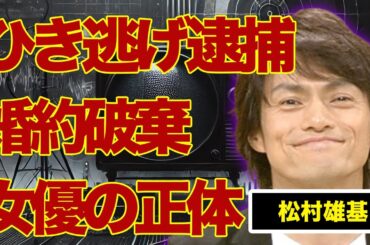 松村雄基が婚約破棄した女優の正体…“ひき逃げ”で“緊急逮捕”の真相に言葉を失う…『スクールウォーズ』でも有名な俳優が“がん闘病”を隠し続ける理由に驚きを隠せない…