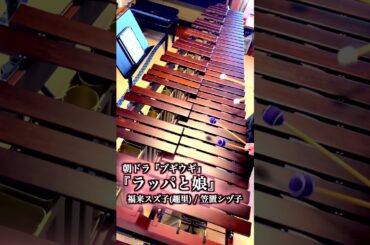 『ラッパと娘』 福来スズ子(趣里) /  笠置シヅ子 / 朝ドラ『ブギウギ』/ マリンバ 演奏【毎日投稿】#shorts #marimba  #music