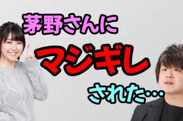 【声優トーク】茅野愛衣にマジギレされる松岡禎丞