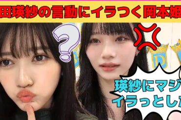 【岡本姫奈】池田瑛紗の言動にイラつく岡本姫奈/文字起こし（乃木坂46・のぎおび）