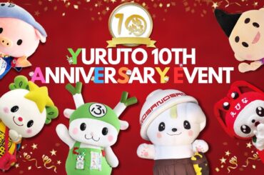 【ゆる党10周年】ゆる党10周年アニバーサリーイベント