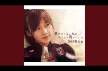 飛び立てない私にあなたが翼をくれた