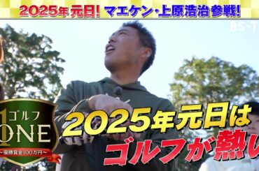 元日よる9時「ゴルフONE」新春SP！上原浩治・前田健太・吉田沙保里ら豪華メンバーが集結…賞金100万円総取り！最強大吉ペア決定戦