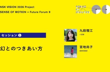 【NSK Future Forum 9】［セッション①］幻とのつきあい方―九段理江 × 宮地尚子