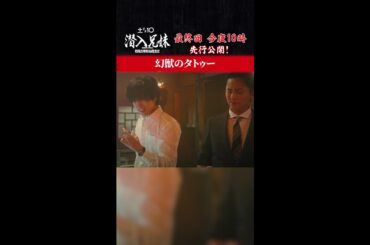 6年前、幻獣たちは初仕事を終えて…💴　#潜入兄妹 #最終回 今夜10時放送！ #先行公開 #藤ヶ谷太輔 #桐山漣 #白石聖 #黒谷友香 #吹越満 #shorts
