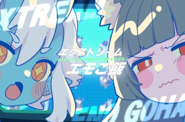 【スペシャル動画】エクストリームエモご飯/「蒼角」CV Machico・「星見雅」CV小清水亜美 (ゼンゼロ×ファミマ)