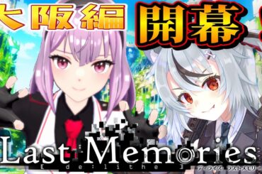 【De:Lithe Last Memories | ディライズラストメモリーズ】大阪編メインストーリー読んでいきます！！ #PR【 #vtuber / #リナリー 】