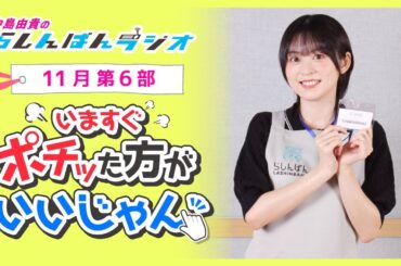 『いますぐポチった方がいいじゃん』中島由貴のらしんばんラジオ／2024年11月放送【6部】