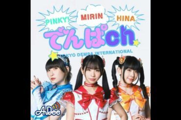 「でんぱch.❤︎」#130「アイドルに聞くような話じゃなくね？」