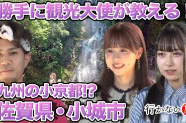 【橋本陽菜vsじんせー】佐賀県勝手に観光大使が教える！九州の小京都・小城市【倉野尾成美】