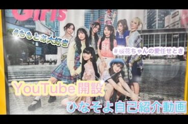 自己自己紹介動画です！！＃小田柚葉 ＃隅谷百花 ＃鶴屋美咲＃小川桜花＃増田來亜＃菱田未渚美 #山口綺羅#原田都愛