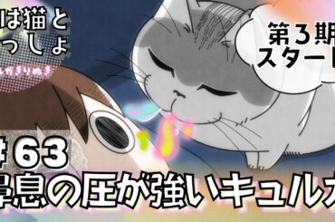 第３期スタート！【夜は猫といっしょ:63夜目】(字幕付き)