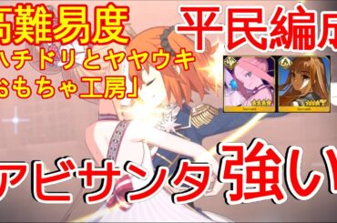 【FGO】『高難易度』「ハチドリとヤヤウキおもちゃ工房」平民編成 |  自前★5鯖無し | 配布鯖 | 『クリスマス2024』【参考用】