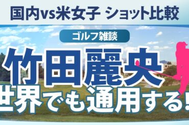 竹田麗央は世界でも通用する!? 日本勢のストロークゲインド解説 【ゴルフ雑談】