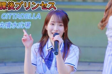放課後プリンセス[R3/4K60p]（ LA CITTADELLA 中央噴水広場 2024.12.14）放プリ