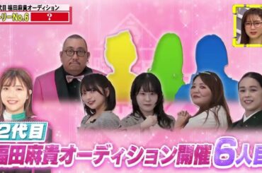 『脱力タイムズ』 🎇🌟 【３時のヒロイン福田＆白石聖、お笑いをステップに!?の巻】 [解]福田麻貴を３時のヒロインから追放!?緊急企画！２代目オーディション開催▽ガチで福田になりたい８名の候補が激突！