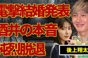 後上翔太と横山由依の電撃結婚発表…妻の助言で純烈脱退の真相に言葉を失う…酒井一圭が漏らした本音に驚きを隠せない…