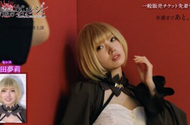 公演まであと１日！舞台「終遠のヴィルシュ -ErroR:salvation- Case. Scien Brofiise」セレス役：太田夢莉・カウントダウン動画公開！！一般販売チケット先着受付中！