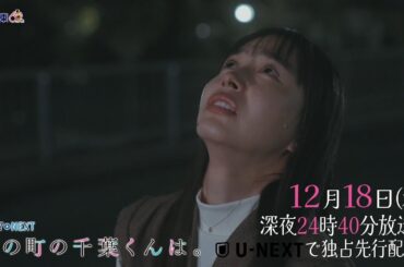 【予告】ドラマNEXT「私の町の千葉くんは。」第11話