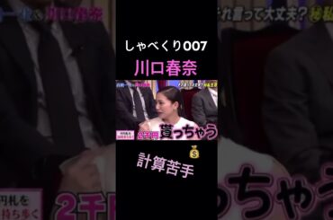 【しゃべくり007】川口春奈の割り勘www part1