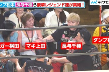 【豪華】ダンプ松本・長与千種・ジャガー横田・マキ上田ら、レジェンド達が集結！自由なトーク繰り広げる Netflix シリーズ「極悪女王」配信記念イベント ネトフリ極悪プロレス