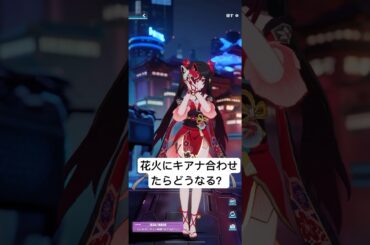 【崩壊3rd】花火にキアナ出合わせたらどうなっちゃうの〜〜