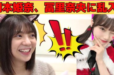 【冨里奈央】岡本姫奈乱入で大喜びするなおなお/文字起こし（乃木坂46・のぎおび）