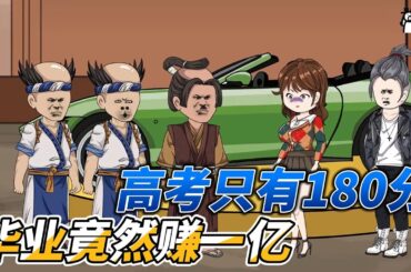 [MULTI SUB]都市动画【我高考只有180分，毕业竟然赚一亿】他每次考试都会交白卷，可次次是年级第一！ #沙雕轻漫 #SDQM