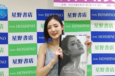 【片山萌美】初セルフプロデュース写真集『M』発売中！片山萌美さんからコメントを頂きました！