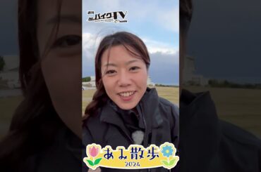【週刊バイクTV】『あみ散歩2024♪その3』チバテレでの放送は12/18(水)22:30～【#Shorts】