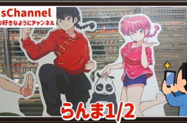 【🇯🇵旅日記】横浜ロフト:TVアニメ『らんま1/2』POP UP STORE